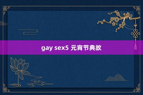 gay sex5 元宵节典故